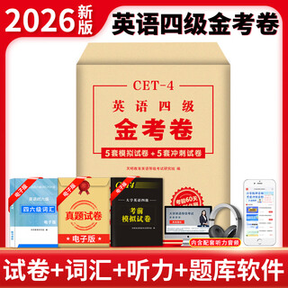 2026英语专业四级六级八级考试词汇书历年真题专项训练模拟试卷金考卷单词阅读理解听力改错翻译写作范文专项训练全套书资料tem4tem8预测模拟语法 英语四级【模拟冲刺卷】 英语专业等级考试