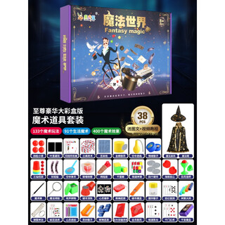 荼梧德国儿童魔术道具套装益智玩具6-10岁儿童变魔术表演礼盒生日礼物 至尊版礼盒38件套+魔术帽+魔术披风