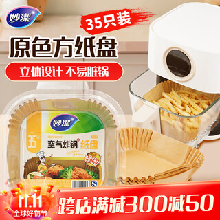 Miaojie original color air fryer special square paper plate 35 pieces, barbecue plate oil-absorbing paper for baking, double-sided natural color silicone oil paper