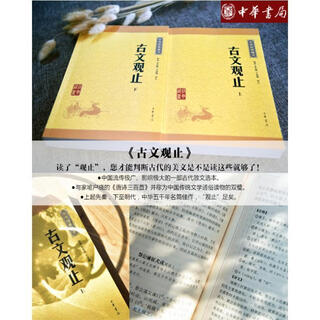 古文观止 钟基,李先银,王身钢 译注 中华书局