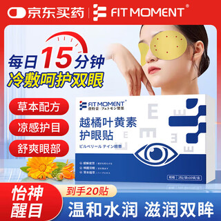 Fit moment lutein eye protection patch relieves eye fatigue, dry eyes, blurred vision, cold compress for adults and children 20 patches