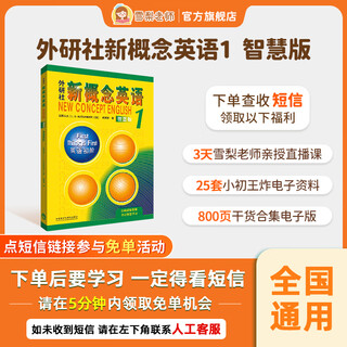 【正版包邮】新概念英语1智慧版外研社英语初阶教材亚历山大外语学习工具书 正版