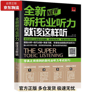 全新新托业听力就该这样听（新托业考试）