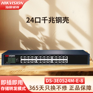 海康威视（HIKVISION）5口8口16口24口铁壳百兆千兆交换机非网管传输监控器安防设备网络分流器集线转换器网线分线器 [24口千兆钢壳] DS-3E0524M-E