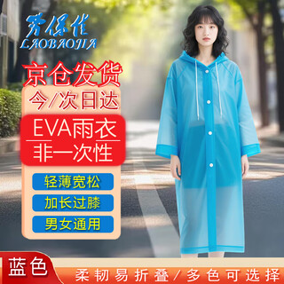 劳保佳 连帽大褂式雨衣 男女通用轻便EVA材质户外长款大褂式雨衣 蓝色