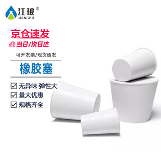 江玻 橡胶塞实验室密封塞 白胶塞试管塞  实心堵头堵孔 橡皮塞子 橡胶塞15-20mm【2#】次日达 10只装