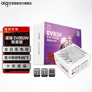 爱国者星璨EV 850W 1000W电源白金全模组极客版ATX3.1台式电脑主机电源电竞游戏白色 EV850W极客版 白金全模 白ATX3.1