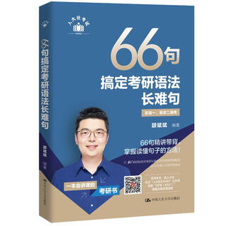 66句搞定考研语法长难句