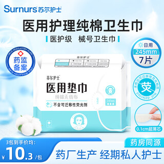 Suer nurse medical grade sanitary napkin 245mm*7 pieces pure cotton machine size maternal post-operative sensitive muscle aunt napkin pharmacy same style