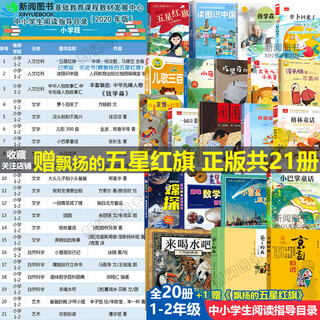 Reading guide catalog for primary and secondary school students, first and second grade extracurricular five-star red flag books, must-read pictures, chinese humanities and social sciences, the elephant eating radish in the night is back, fang yiqun, brainless and unhappy reunion picture book fei huaqi, grimm's fairy tales, interesting mathematics encyclopedia illustrations, dad's paintings, a complete set of 21 volumes of reading guide books for primary and secondary school students