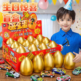 罗璃砸金蛋洞洞乐彩蛋儿童玩具合金车盲盒7幼儿园3-6岁男孩生日礼物14