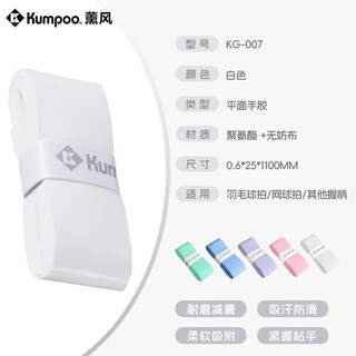 薰风（KUMPOO）薰风007pro手胶超薄粘性平面羽毛球拍奶胶吸汗防滑鱼竿网拍 KG-007 防滑手胶（白色） 一条