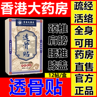 Hong kong pharmacy co., ltd. general-purpose penetrating bone patch for middle-aged and elderly people, knee injury, cervical spine joint patch, moxibustion patch, panax notoginseng patch, warm moxibustion patch, genuine 12 patches*1 box, stimulating meridians and activating collaterals