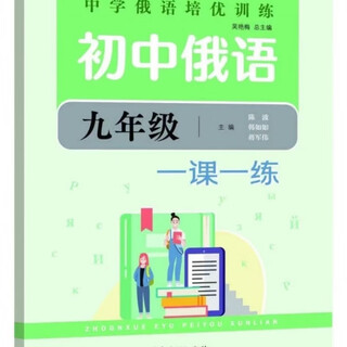 【清晰检测】初中俄语七年级+必修一课一练卷 中学俄语培优训练 九年级试卷 九年级试卷