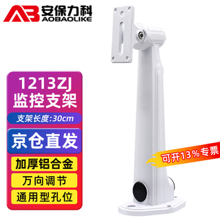 安保力科 监控摄像头壁装支架铝合金1213ZJ摄像机海康大华枪机通用鸭嘴万向支架