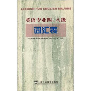 英语专业4、8级词汇表 《高等学校英语专业教学大纲（修订本）》词汇表工作组 编 上海外语教育出版社
