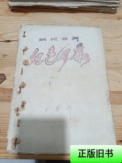 [正版旧书] 现代京剧红色的风暴
