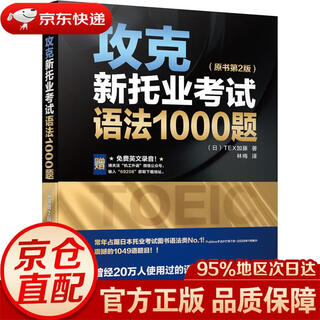 Jingdong express mingrida overcoming 1000 grammar questions in the new toeic examination (original book 2nd edition) genuinely authorized by tex kato machinery industry press