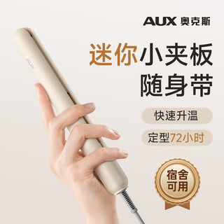 Aux small splint, mini portable straight plate clip for straight hair and curly hair, dual-purpose curling iron, does not hurt hair, prevents perm, small straight hair splint, low power special perm clip for bangs in dormitory, beige flagship model, plant essential oil + ceramic glaze hair care, 25w low power, no trip in dormitory