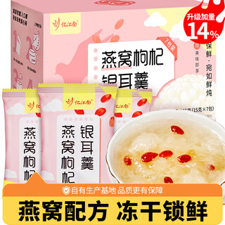 Yijiangnan bird's nest drink freeze-dried bird's nest, wolfberry and tremella soup 105g breakfast brewing ready-to-eat no-cook stewed milk health meal replacement