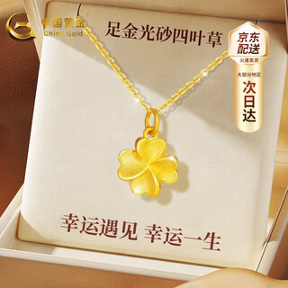 China gold (china gold) four-leaf clover gold necklace women's pure gold pendant birthday gift for girlfriend and wife practical gift for wedding anniversary jingsuda pure gold four-leaf clover pendant + pure gold chain