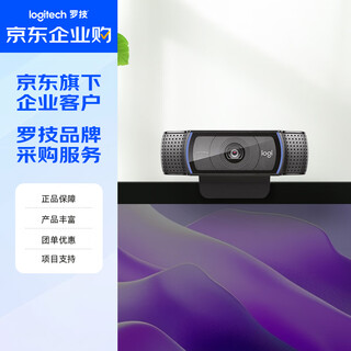 罗技（Logitech）C920e 企业级高清网络摄像头 高颜值主播电脑笔记本网课直播 内置麦克风 黑色【团单优惠】