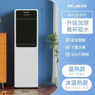 Meiling bottom-mounted water dispenser white 2025 new household bottled water vertical office warm type multiple anti-dry boil large storage cabinet water dispenser bottom-mounted bucket warm type sheet metal side panel da3192 instant heating refrigeration type