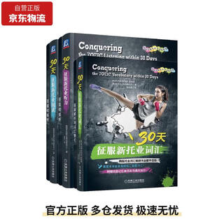 30天征服新托业 词汇+听力+阅读 套装共3册14162173