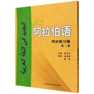 New arabic synchronous exercise book. volume 1