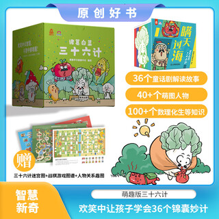 Genuine books, a full set of 36 volumes, zhuge baicai's thirty-six strategies, a must-read for first grade extracurricular reading, a second-grade children's popular science encyclopedia, a book that combines popular science and fun, a full set of 36 volumes, zhuge baicai's thirty-six strategies, a must-read for first graders