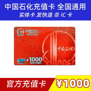 Beware of scams sinopec recharge card sinopec fuel card recharge card scratch card physical card 1000 1000 face value (not including tickets)
