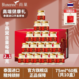 Blumarine birthday gift box morning porridge tonic bird's nest mid-autumn festival gift box nutritional tonic bird's nest porridge rock sugar style 60 bottles rock sugar style 75ml 60 bottles + gift bag