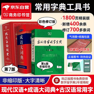 现代汉语词典第7版2025最新版+古汉语常用字字典第6版+成语大词典彩色本 3本套 商务印书馆中小学生语文阅读理解写作文工具书 可搭配新华字典12版单双色本古代汉语词典第3版