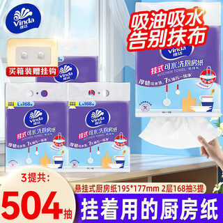 维达（Vinda）悬挂抽纸巾 加大码 提厨房去污卫生纸巾吸油吸水纸抹布 2层 168抽*3提