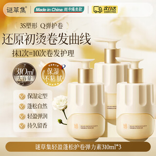 Mystery grass collection elastic curly hair moisturizing protector anti-frizz perm care fluffy natural hair care artifact available for men and women restore first perm curly hair curl protective elastin 310g*3