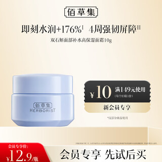 佰草集【双石斛】面部补水高保湿面霜（体验装）10g