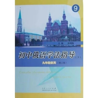 2024初中俄语七八九年级一课一练卷强化训练学法指导 俄语书籍全 学法指导九年级
