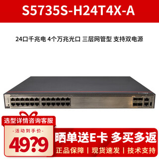 华为（HUAWEI）智选 S5735S-H24T4X-A 24口千兆交换机 机架式企业级三层网管核心汇聚层网络分线器交换器 24口千兆电+4个万兆光口版 支持双电源 自带1个150W交流电源