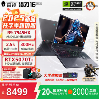 雷神（ThundeRobot）2025新品猎刃16英特尔酷睿i7/i9独显RTX4060/5060高性能学生轻薄电竞Ai游戏本笔记本电脑 R9-7945HX/5070Ti/32G 1T