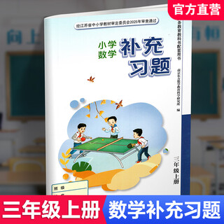 Autumn 2025 supplementary exercises primary school mathematics for grade 3 volume 3 part 1 jiangsu education edition primary school synchronous teaching supplementary textbook supporting materials jiangsu phoenix education press xgs