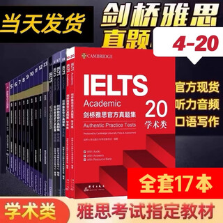 【现货包邮 剑桥雅思真题集4-20任选】雅思官方真题集4-20 学术类A类 留学英语考试 雅思真题 送pdf+音频 全套真题【4-20】