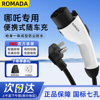 Romada is suitable for nezha upro/x/s/u/v/n01/gt/aya portable charging gun pile wire car charger household 16a3.5kw/32a7kw fast charge standard 8-16a two-speed power adjustment/power 3.5kw 10 meters