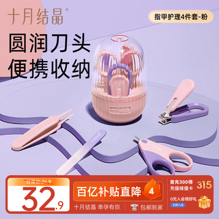 十月结晶 婴儿指甲剪套装 新生儿宝宝用幼儿儿童指甲钳防夹肉指 粉