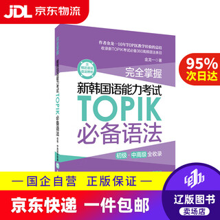 【系列自选】完全掌握.新韩国语能力考试TOPIK 必备语法
