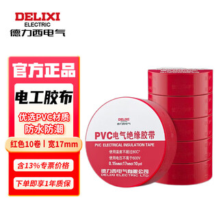德力西电气 电工胶布PVC电气绝缘胶带高粘性防水电线胶布电工配件0.15mm*17mm*10yd【红色】