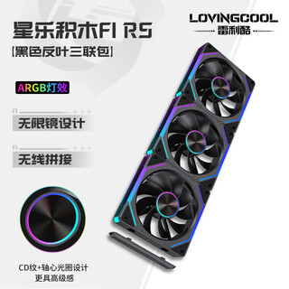 雷利酷棱镜4代PRO星乐积木F1RS棱镜7PRO12CM电脑机箱风扇正反叶无线拼接水冷散热/ARGB神光同步/PWM温控 星乐积木F1 RS 黑色反向【三联包含线】