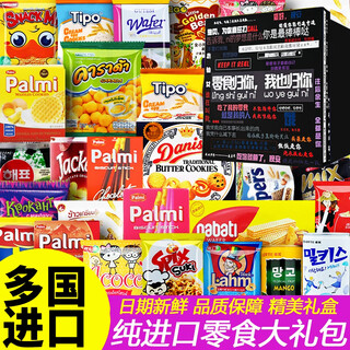 Pai mi snacks gift package, original imported snack food, a full box of giant oversized new year's day gifts for your girlfriend to satisfy your adult cravings