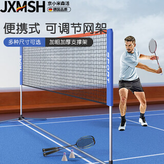 Jingxiao misenhuo german badminton net frame portable home standard net indoor and outdoor single and double removable 4.1m german family model