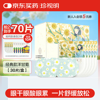 Zhenshuiming steam eye mask hot compress chamomile 30 tablets sleep shading heating eye mask unisex to relieve eye fatigue