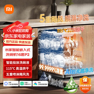 Xiaomi mijia smart built-in dishwasher 16 sets p2 intelligent dispensing of dishwashing liquid 115 high temperature drying five-fold spray hurricane washing mijia smart built-in dishwasher 16 sets p2